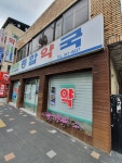 메디팜종합약국