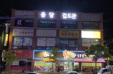 용당검도관
