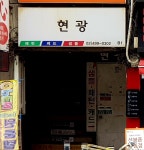 현광
