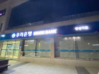 우리은행 안성지점