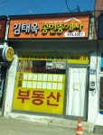 김태옥공인중개사사무소