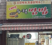 대박우렁쌈밥