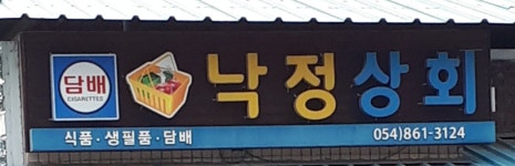 낙정상회