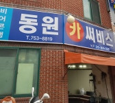 동원카써비스