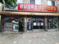 흥일생고기전문점