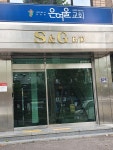 S&G빌딩