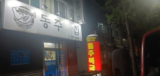 남포동 동주복국
