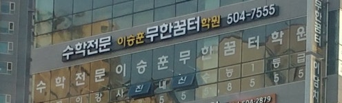 수학전문 이승훈 무한꿈터학원