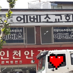 에베소교회
