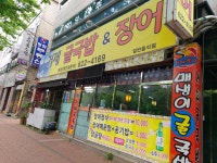 거제굴국밥&장어 본점