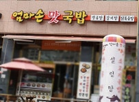 엄마손맛국밥