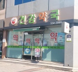 건강약국