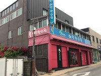 혜민한의원