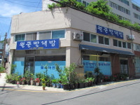 월풀빨래방