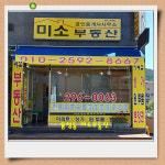 미소공인중개사사무소