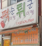 떡순이랑튀군이랑