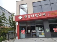 중앙대영약국
