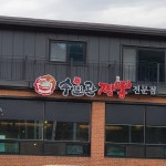 수빈관 김포통진본점