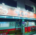 찜순이