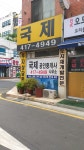 국제공인중개사사무소