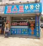 포스트공인중개사사무소