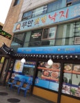 무안갯벌낙지