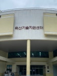 한경대학교 축산기술지원센터