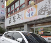 고운정식당
