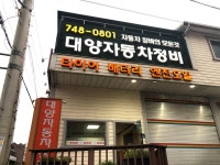 대양자동차정비