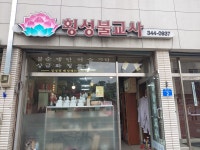 횡성불교사