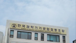 한국과학기기공업협동조합