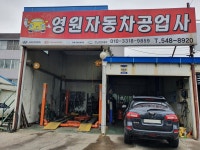 영원자동차공업사