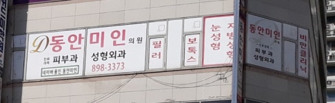 동안미인의원