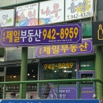 종암제일부동산공인중개사사무소