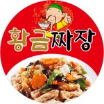 황금짜장