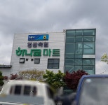 영광축협 하나로마트