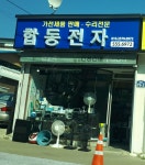합동전자