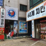 60계 치킨 남양주평내호평점