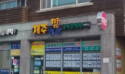 제주맘공인중개사사무소