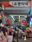메디팜 유명약국