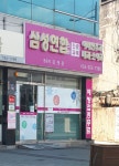 삼성연합의원