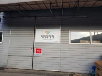 케어빌리지 물류센터