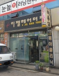 이젤헤어터치