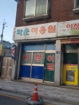 학운이용원