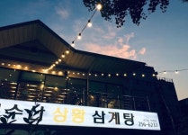 문수산상황삼계탕 삼산동 직영점