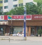 서부상사