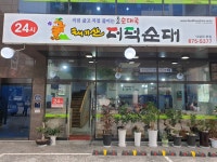태기산더덕순대 낙성대점