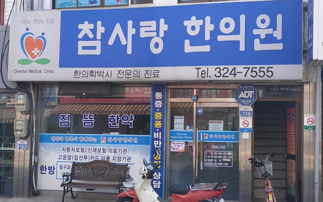 참사랑 한의원