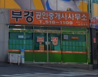 부경공인중개사사무소