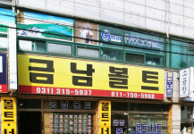 금남볼트